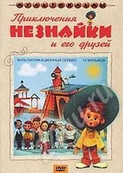 Лот: 191994. Фото: 1. Диск "Приключения Незнайки и его... Другое (дети растут)