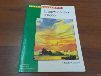 Лот: 15709342. Фото: 1. Книга "Пишем облака и небо". Самоучитель... Другое (хобби, туризм, спорт)