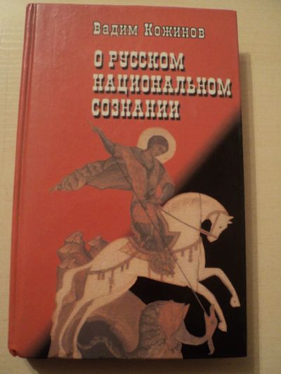 Лот: 18199720. Фото: 1. Кожинов Вадим. О русском национальном... Публицистика, документальная проза