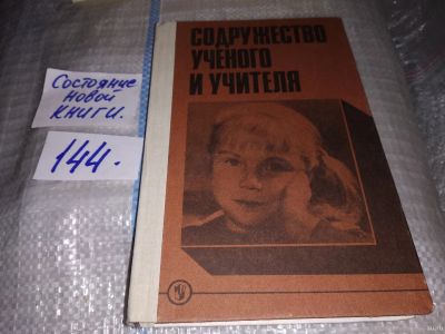 Лот: 17238468. Фото: 1. Содружество ученого и учителя... Для школы