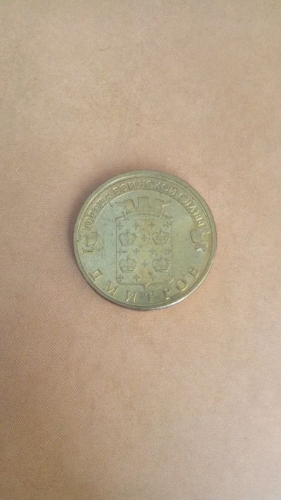 Лот: 25324914. Фото: 1. 10 рублей 2012.-ЛМД- Дмитров гвс. Россия после 1991 года