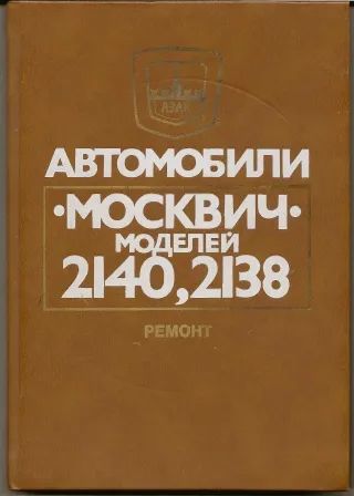 Лот: 25224887. Фото: 1. Автомобили Москвич моделей 2140... Транспорт