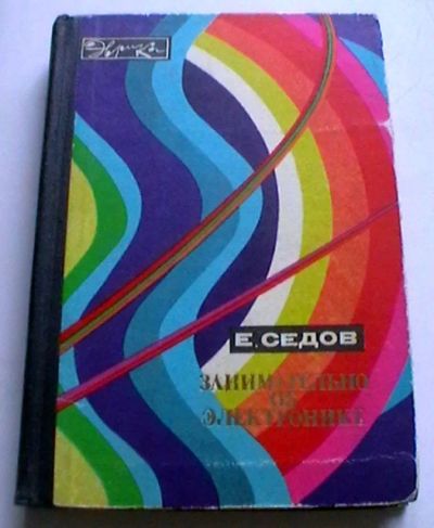 Лот: 25632577. Фото: 1. Е. Седов "Занимательно об электронике... Электротехника, радиотехника