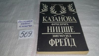 Лот: 10531376. Фото: 1. Казанова. Фридрих Ницше. Зигмунд... Художественная