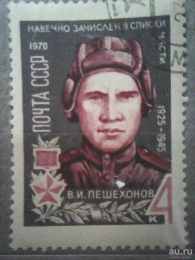 Лот: 9687451. Фото: 1. СССР 1970 В. И. Пешехонов. Марки