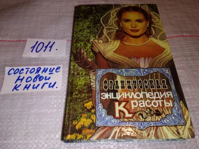 Лот: 14982443. Фото: 1. Французская энциклопедия красоты... Красота и мода