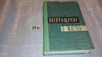 Лот: 7611262. Фото: 1. Георгий Шошмин "Возвращение в... Художественная