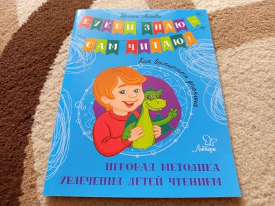 Лот: 23347782. Фото: 1. Книга для чтения. Буквы знаю... Познавательная литература