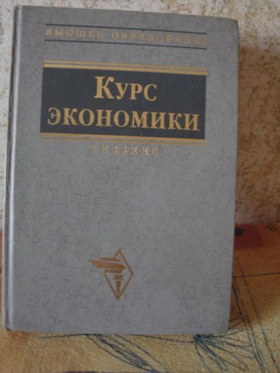 Лот: 8275474. Фото: 1. Книга.Курс экономики.720 стр. Экономика