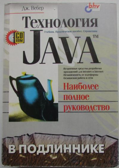 Лот: 24406797. Фото: 1. Технология Java в подлиннике... Компьютеры, интернет