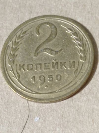 Лот: 19629115. Фото: 1. 2 копейки 1950 г. Погодовка СССР... Россия и СССР 1917-1991 года