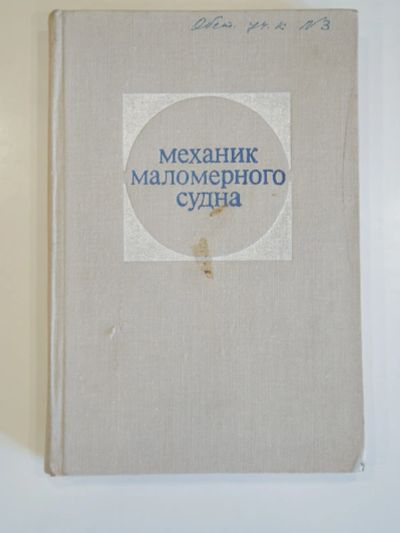 Лот: 19388167. Фото: 1. книга механик маломерного судна... Транспорт