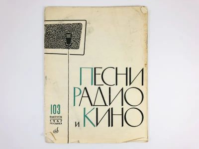 Лот: 23295964. Фото: 1. Песни радио и кино. 1967 год... Музыка