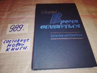 Лот: 14790386. Фото: 1. Время оглянуться. Записки литератора... Мемуары, биографии