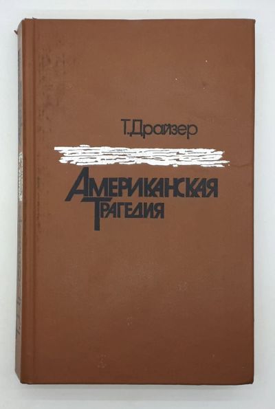 Лот: 25822426. Фото: 1. Т. Драйзер / Американская трагедия... Книги