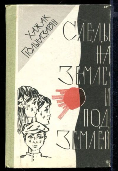 Лот: 23429325. Фото: 1. Следы на земле и под землей. Художественная