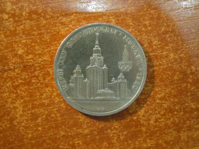Лот: 25886027. Фото: 1. 1 рубль 1979г СССР, Здание МГУ. Россия и СССР 1917-1991 года