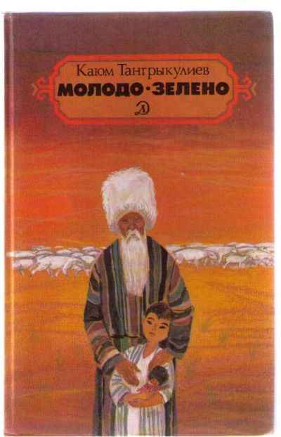 Лот: 3941891. Фото: 1. Тангрыкулиев Каюм. Молодо-зелено. Художественная