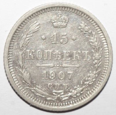 Лот: 3500752. Фото: 1. 15 копеек 1907 года. Россия до 1917 года