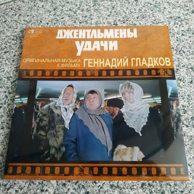 Лот: 21069792. Фото: 1. LP ● «Джентльмены удачи» ● Оригинальная... Аудиозаписи