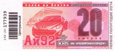 Лот: 4139941. Фото: 1. Талоны КНП на бензин АИ-92 по... Другое (автохимия, масла, тюнинг)