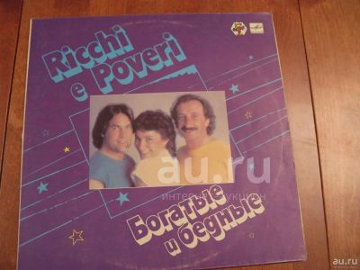 Лот: 18570850. Фото: 1. LP - "Ricchi & Poveri" (хорошее... Аудиозаписи