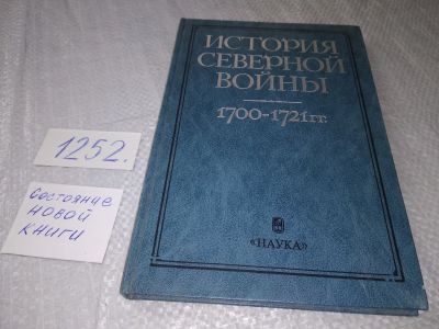 Лот: 19240719. Фото: 1. История Северной войны 1700 -... История