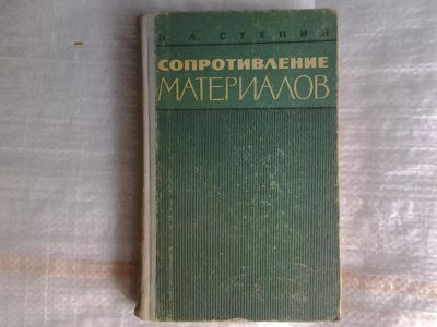 Лот: 5360637. Фото: 1. Петр Степин, Сопротивление материалов... Другое (наука и техника)