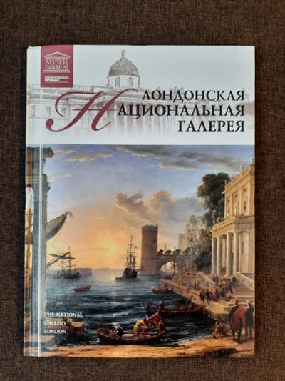 Лот: 19465183. Фото: 1. Книга 11 Великие Музеи Мира Лондонская... Изобразительное искусство