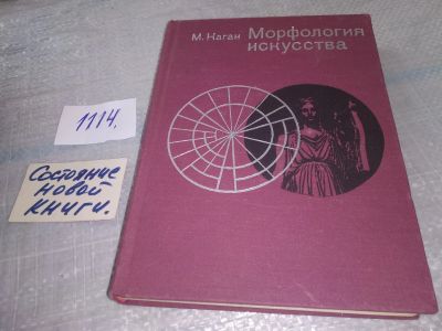 Лот: 18956983. Фото: 1. Каган М. Морфология искусства... Искусствоведение, история искусств