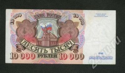 Лот: 590523. Фото: 1. (№200) 10 000руб.1992г. Россия, СССР, страны СНГ