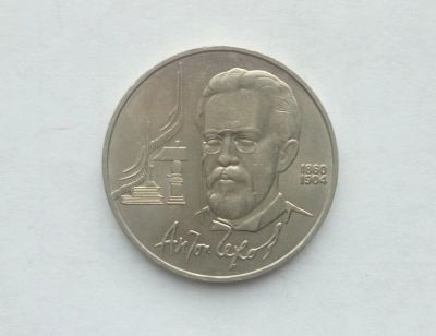 Лот: 17002510. Фото: 1. Рубль СССР Чехов. Россия и СССР 1917-1991 года