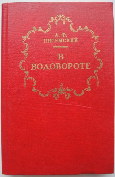 Лот: 24399919. Фото: 1. А.Ф. Писемский "В водовороте". Художественная