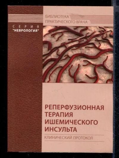 Лот: 23430164. Фото: 1. Тромболитическая терапия ишемического... Традиционная медицина