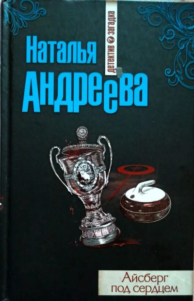 Лот: 19686855. Фото: 1. Андреева Наталья - Айсберг под... Художественная