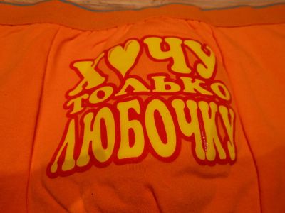 Лот: 6668266. Фото: 1. НОВЫЕ трусы боксеры "я хочу только... Нижнее бельё, плавки, шорты для плавания