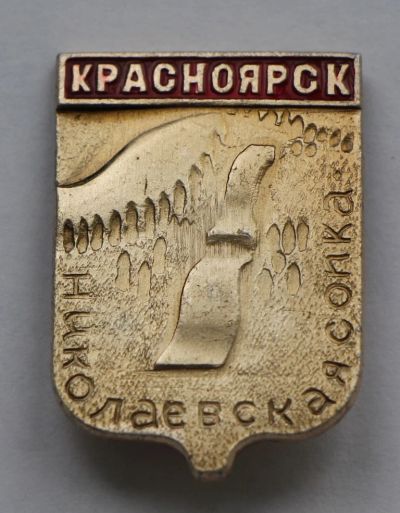 Лот: 8046020. Фото: 1. Знак Красноярск. Николаевская... Сувенирные