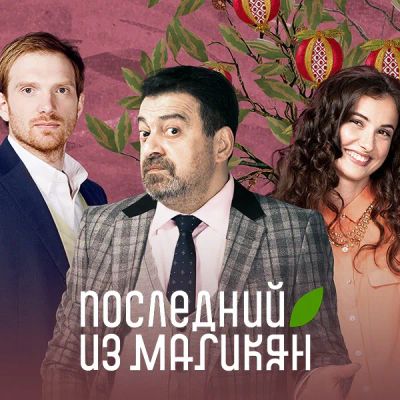 Лот: 24414223. Фото: 1. Последний из Магикян. Видеозаписи, фильмы