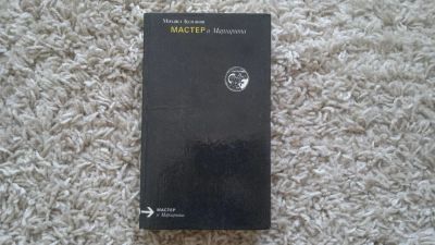 Лот: 3819014. Фото: 1. Михаил Булгаков" Мастер и Маргарита... Художественная
