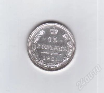 Лот: 373991. Фото: 1. 15 копеек. 1915 год. Николай II... Россия до 1917 года