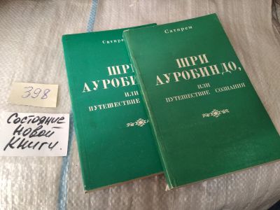 Лот: 17544164. Фото: 1. (1092357)Сатпрем Шри Ауробиндо... Религия, оккультизм, эзотерика