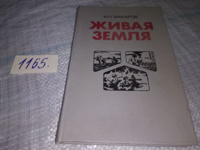 Лот: 19101961. Фото: 1. Макаров И. Н. Живая земля, Автор... Мемуары, биографии