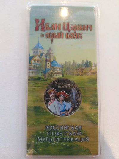 Лот: 25717791. Фото: 1. 25 рублей 2022 Иван царевич цветная... Россия после 1991 года