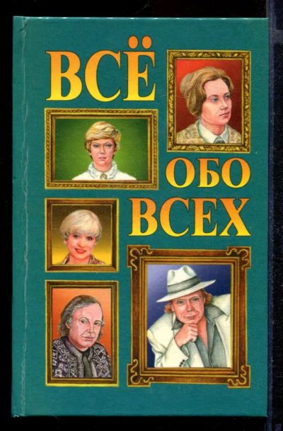 Лот: 23431715. Фото: 1. Все обо всех | В двенадцати томах... Познавательная литература