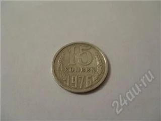 Лот: 132728. Фото: 1. CCCР. 15 копеек 1976г. Редкая. Россия и СССР 1917-1991 года