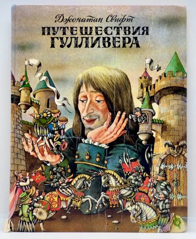 Лот: 23606341. Фото: 1. 📙 Джонатан Свифт. Путешествия... Художественная для детей