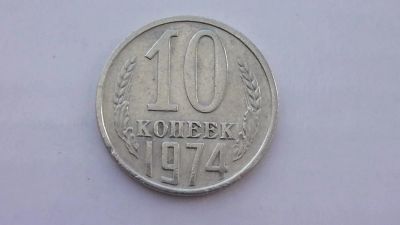 Лот: 7108987. Фото: 1. 10 копеек 1974 года. Россия и СССР 1917-1991 года