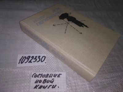 Лот: 5381732. Фото: 1. ок (1092330) Л.Захарова, В.Сиренко... Художественная