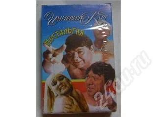 Лот: 26787. Фото: 1. Карты игральные "Ностальгия" 1. Красноярск