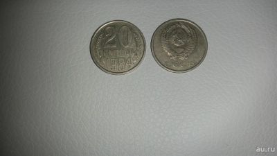 Лот: 9516476. Фото: 1. монета 20 копеек 1984 года. СССР... Россия и СССР 1917-1991 года